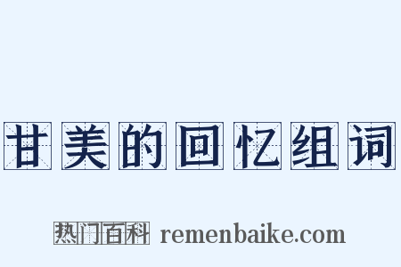 甘美的回忆组词是什么意思的图片